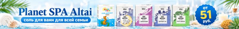 271.Две линии, Алтэя. Planet SPA Altai - соль для ванн от 51 руб!