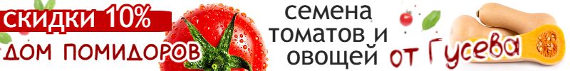 73.Дом помидоров. Семена от Гусева. Предзаказ. Скидки 10%.