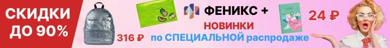 370.Феникс+. Более 5000 канцтоваров! Много Новинок по распродаже! Еще 930 позиций!