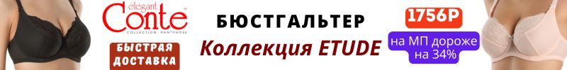669.Conte, Lormar и др. Бюcт Etude c отличной поддержкой.На МП дороже на 34% Быстрая доставка!