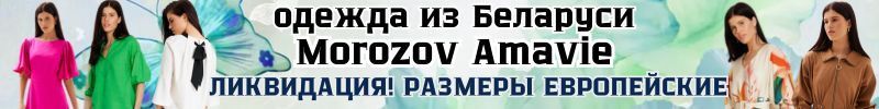 277.AMAVIE MOROZOV. Стильная Беларусь! СКИДКА на хитовое платье-трансформер! Цена – 1973 руб.