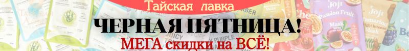 154.Тайская лавка и HYGIENE. Новинки! Тайский уход для лица - гидрогелевые маски. Хит продаж!