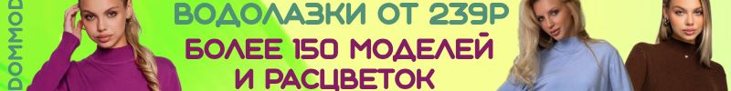211.Dommod. Самая молодежная закупка. Водолазки от 239 руб. Большой выбор расцветок и моделей