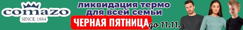 504.Comazo-немецкое белье и термобелье для всех. Черная пятница до 11.11. Термо от 236р.