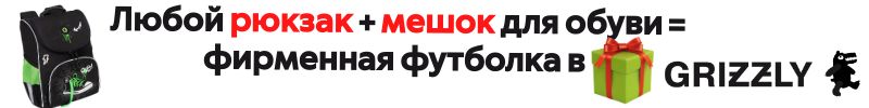 464.GRIZZLY АКЦИЯ: Футболка в подарок при покупке любого рюкзака+мешка для обуви. +доп.скидки.