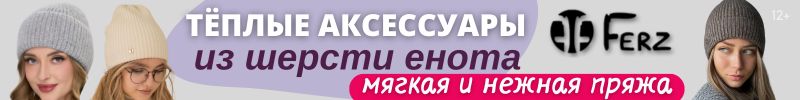299.FERZ. Аксессуары из шерсти енота: комфорт премиум-класса. Хит - шапка Алмаз (нет на МП)