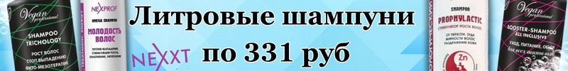 462.NEXXT-Профессиональный уход за вашими волосами! Литровые шампуни по 331 рубль!