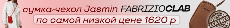 12.Самая выгодня цена на сумку-чехол JASMIN - 1690 р! Успей купить до повышения цены 14.08