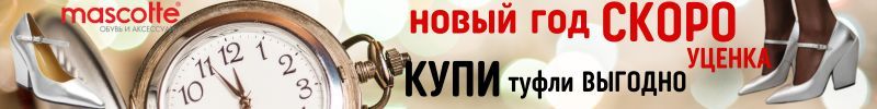 121.MASCOTTE. УЦЕНКА снова в продаже! Туфли на Новый Год ВЫГОДНО