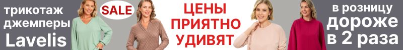 28.Lavelis. Низкие цены, распродажа. На МП нет, в розницу в 2 раза дороже. Джемперы,блузки.