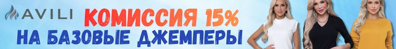 853.AVILI. Комиссия 15% на базовые джемперы и водолазки! Только до конца года!!!