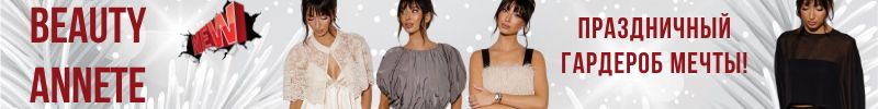 499.BEAUTY Annete. И снова доступна РАСПРОДАЖА!
