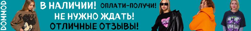 219.Dommod. Самая молодежная закупка. Хиты в наличии на складе! Оплати-получи! Джемпер за 461р