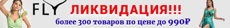 363.FLY Более 300 товаров по цене до 990 рублей! Топ из льна 588 рублей.