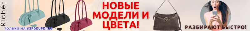 648.RICHET. Из НАТУРАЛЬНОЙ замши многих сумок НЕТ на МП! Выгода до 40%. ХИТы разлетаются!