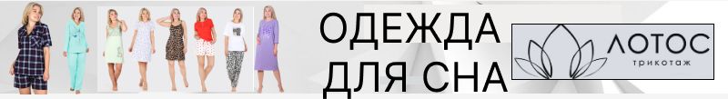 374.Лотос - трикотаж из Иваново. Одежда для сна: пижамы, сорочки от 42 до 70 размера