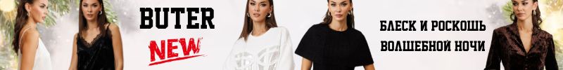 477.Сияйте ярче всех вместе с праздничной коллекцией BUTER!