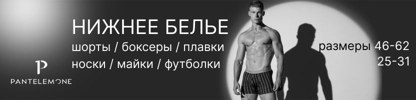 PANTELEMONE. Скидка 20% на выделенный ассортимент: трусы, футболки, поло, летние носки!
