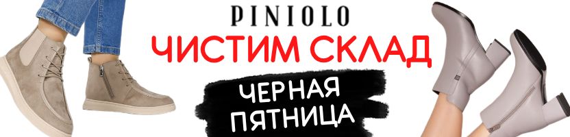 Обувь Piniolo. ЧЕРНАЯ ПЯТНИЦА! Скидки на зимнюю обувь прошлых коллекций!