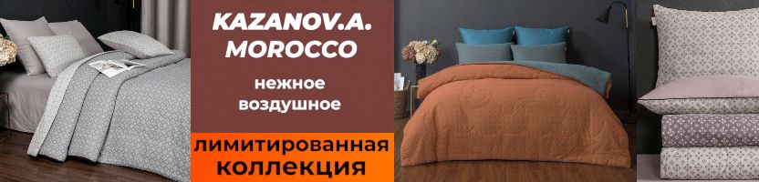 KAZANOV.A. Премиальное КПБ MOROCCO со СКИДКОЙ 30% до 01.04! Двухслойное одеяло из муслина!