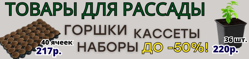 САД Сима-Ленд. Горшки, кассеты, наборы для рассады со скидкой до -50%!