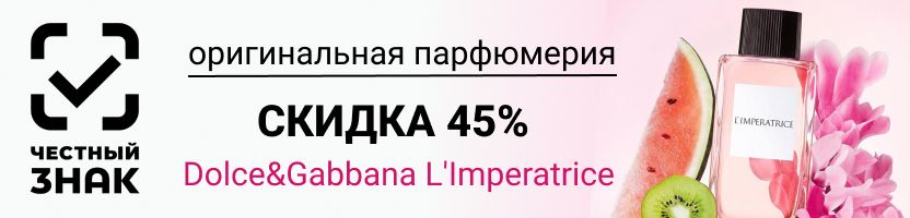 Оригинальная парфюмерия. СКИДКА 45% на шикарный аромат Dolce&Gabbana L'Imperatrice