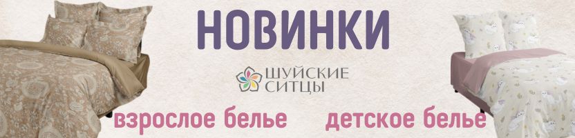 Шуйские ситцы. Новинки из перкаля! Детские и взрослые комплекты дешевле МП на 50%