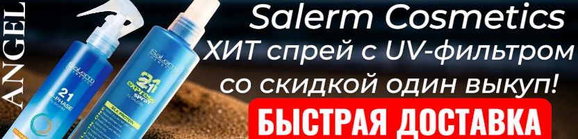 Angel-проф.косметика. Salerm со склада в Самаре. Хит двухфазный спрей со скидкой 1 выкуп