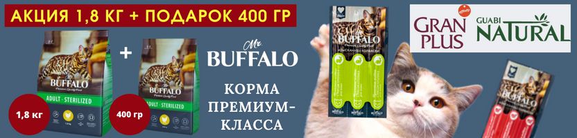 Mr.Buffalo корма премиум-класса для кошек и собак. Акция! Купи 1,8кг получи 400г в подарок