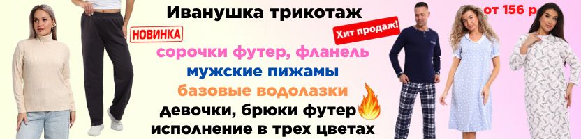 Иванушка-трикотаж для всей семьи.  Сорочки от 156 руб. Брюки футер в трех цветах!