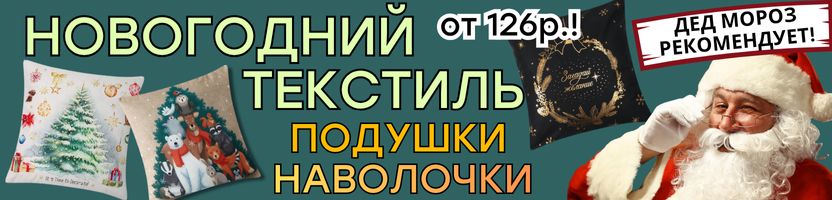 ТЕКСТИЛЬ от Сима-ленд. НОВОГОДНИЕ подушки и наволочки от 126р.! РАСПРОДАЖА полотенец!