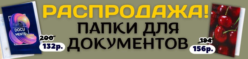 КАНЦТОВАРЫ от Сима-ленд. РАСПРОДАЖА папок для документов! Всегда под рукой!