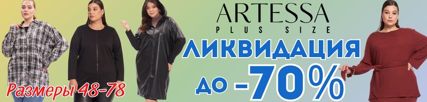 ARTESSA. Стильная одежда плюс-сайз. Платья,блузы,лонгсливы от 700 руб. До 78 раз. До -70%