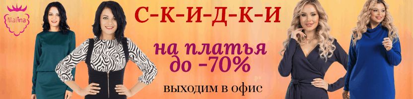Malina-Moda. ШИКАРНАЯ НОВИНКА всего за 1140 ₽ и скидки на платья в офис! Только до 25.08.