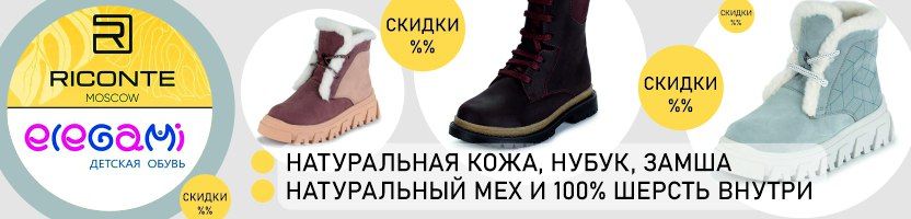 RICONTE и ELEGAMI. Утепляем Деток! Крышесносные СКИДКИ на Натуральную Обувь!