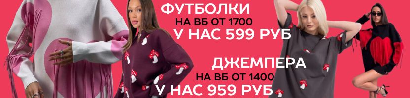 ТВОЁ.  Сток молодежной одежды. Мммм - мухоморчики и сердечки от 599 руб.