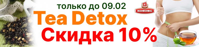 -10% на 4 хита для чайного детокса Конунг до 9.02! Повышают иммунитет и очищают организм!