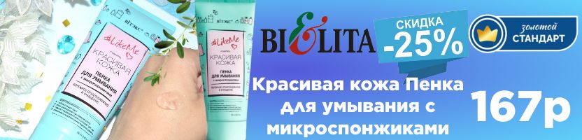Белорусская косметика. Пенка для умывания с микроспонжиками 167 р. Скидка 25% Выгдно!