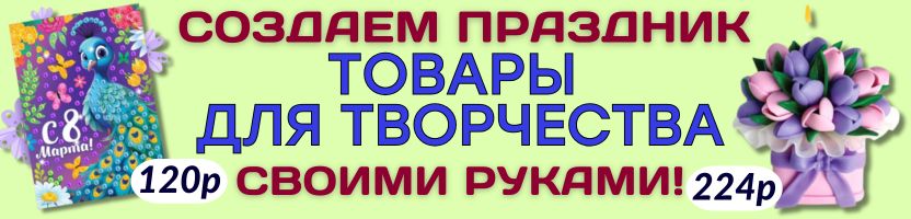 ХОББИ от Сима-ленд. Создаем праздник СВОИМИ РУКАМИ! Творческие наборы со скидкой до -40%!