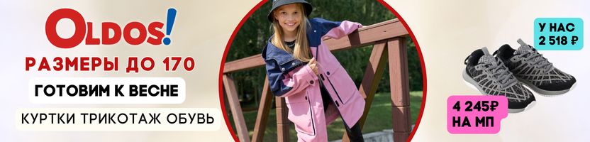 OLDOS. Готовим к весне куртки, обувь, трикотаж размеры до 170. Выгоднее розницы свыше 40%.