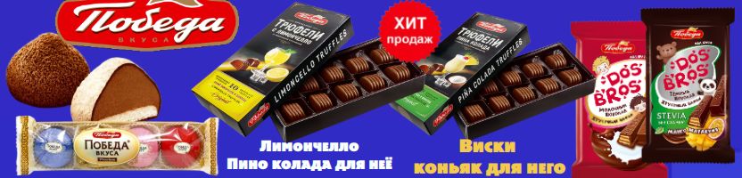 ТМ Победа вкуса. Новинки трюфели Лимончелло, Пина колада для неё и Виски, Коньяк для него.