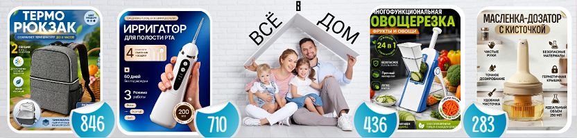 Всё в дом! Новинки! Терморюкзак 846 руб. Овощерезка 24в1 436 руб