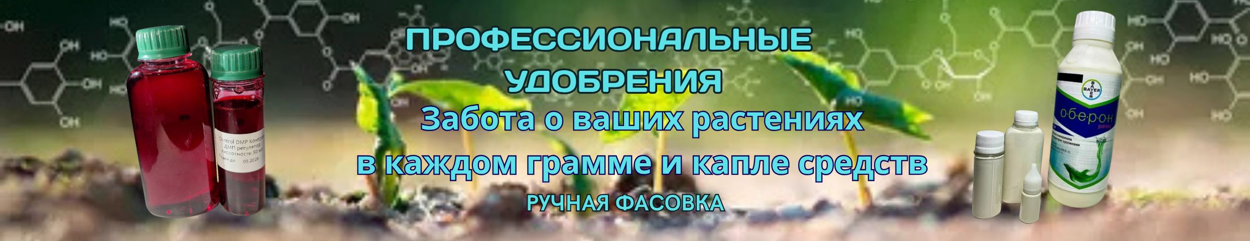 Профессиональные удобрения. Забота в каждой капле и грамме о ваших растениях.