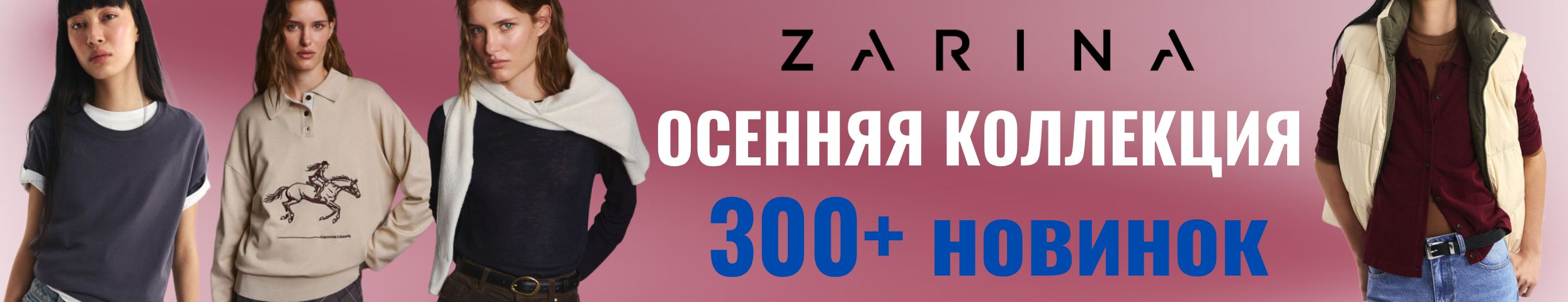 ZARINA. Новая осенняя коллекция уже в продаже! 300+ новинок для женщин и мужчин.