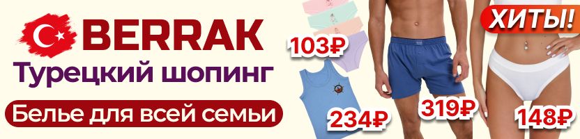 Berrak. Турецкий шопинг❤️ БОЛЬШОЕ ПОПОЛНЕНИЕ склада! ХИТовое белье для всей семьи от 90₽