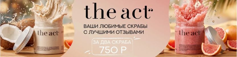 The act. Ваши любимые скрабы кокос и грейпфрут в подарочной упаковке. 750 р за 2 шт!