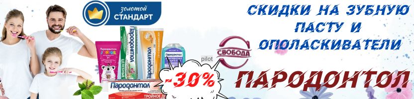 Та самая Свобода!Скидки на зубную пасту и ополаскиватели ПАРОДОНТОЛ. Повышение цен с 01.01