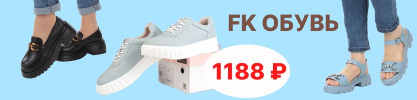 FK обувь - Фабричная кожаная обувь. Босоножки, кроссовки, ботиночки. Супер цены!