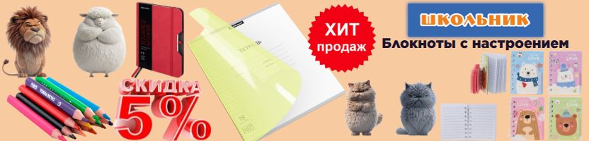 Канцтовары Школьник - блокноты с настроением! Скидки на канцелярию 5% -один выкуп!