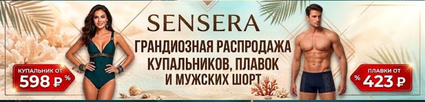 Sensera -  Минус 50% на ВСЕ! ПЛЯЖНЫЕ КУПАЛЬНИКИ И МУЖСКИЕ ПЛАВКИ!